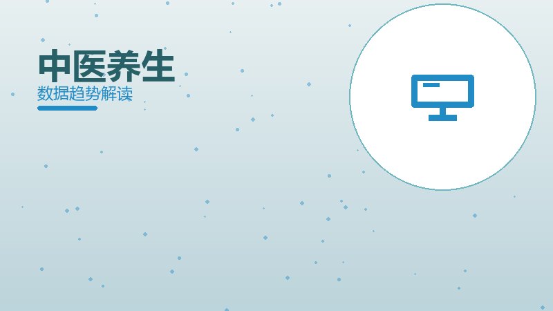 中医养生从1到100，规模化应用与普及