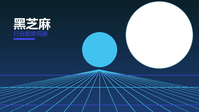 黑芝麻配图