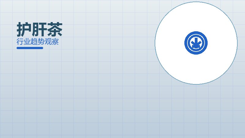 护肝茶配图