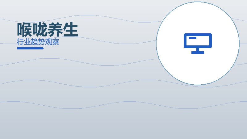 喉咙养生就绪度，准备程度与启动条件
