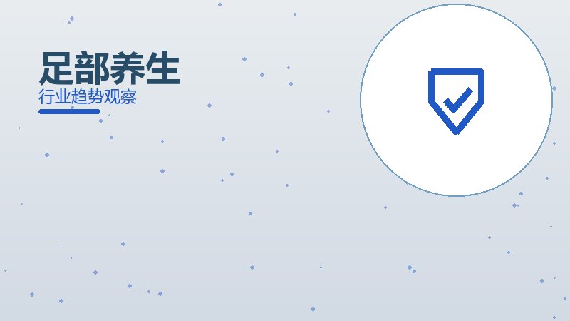 足部养生安全边界，风险与保护要点
