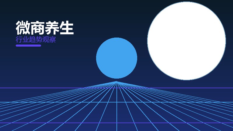 微商养生保养维护，寿命与状态管理