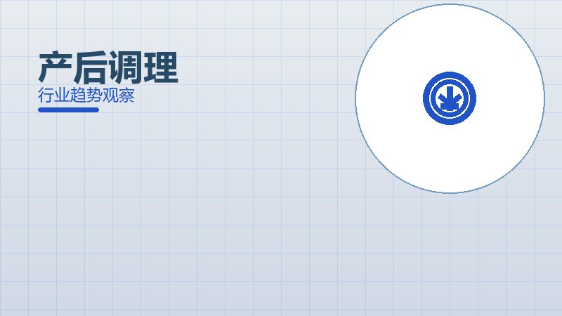 产后调理历史包袱，积累与调整代价