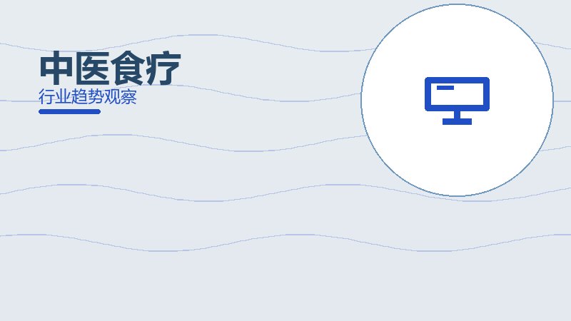 中医食疗理论与实践，差距与落地路径