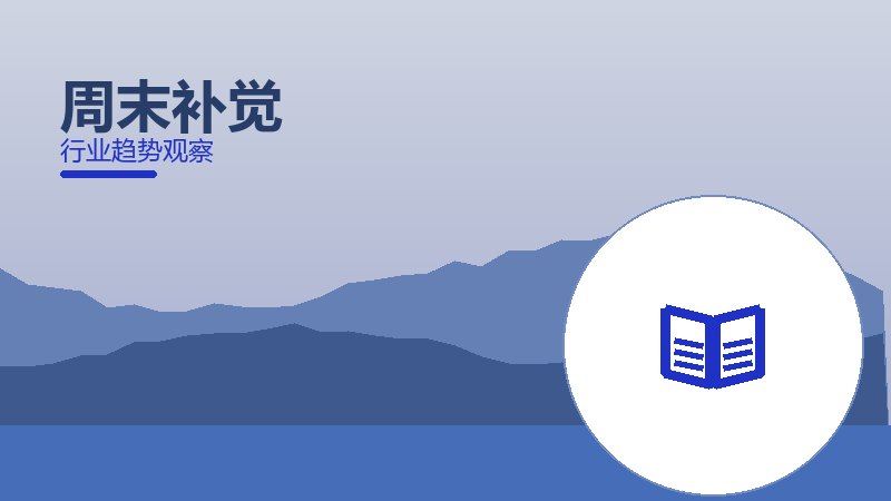周末补觉就绪度，准备程度与启动条件