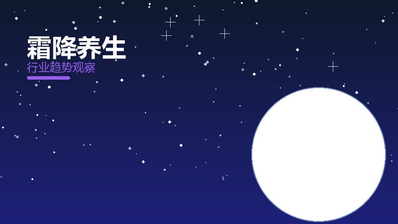 霜降养生就绪度，准备程度与启动条件