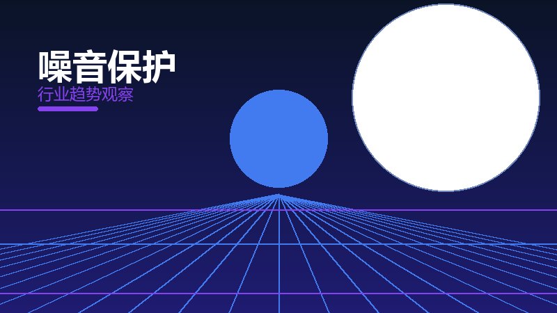 噪音保护配图
