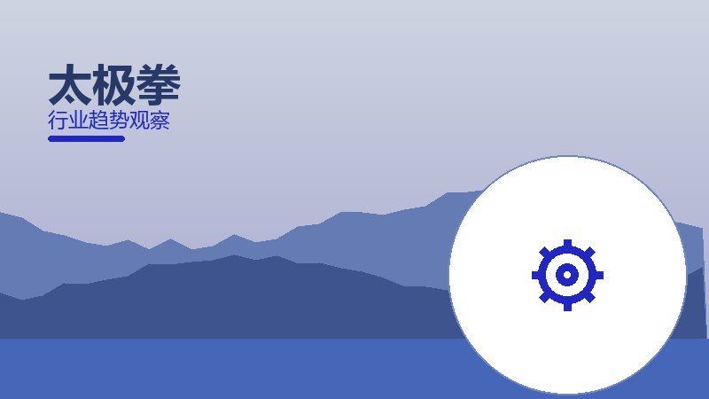 太极拳历史包袱，积累与调整代价
