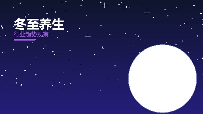 冬至养生安全边界，风险与保护要点