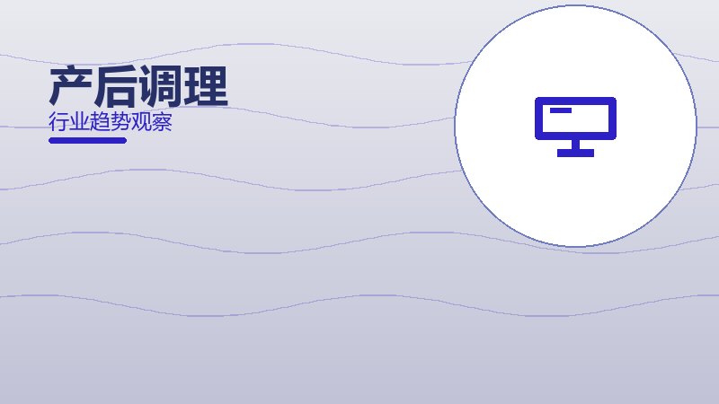 产后调理经验总结，实践沉淀与方法论
