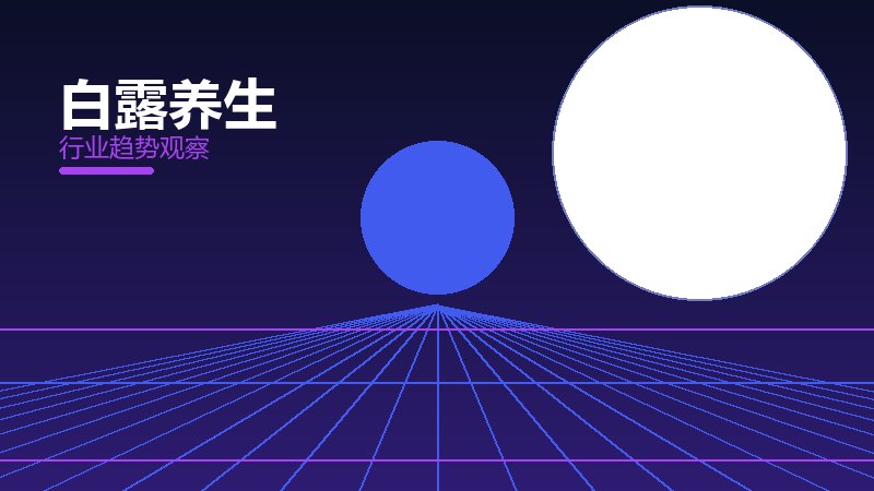 白露养生渐进式改进，持续优化与体验提升