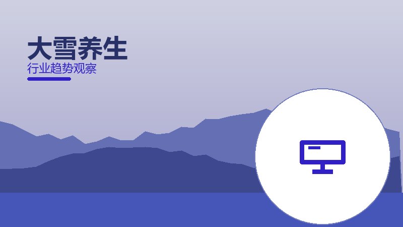 大雪养生成熟度，阶段判断与应用条件