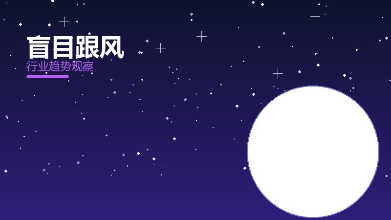 盲目跟风价值泡沫，炒作与真实价值