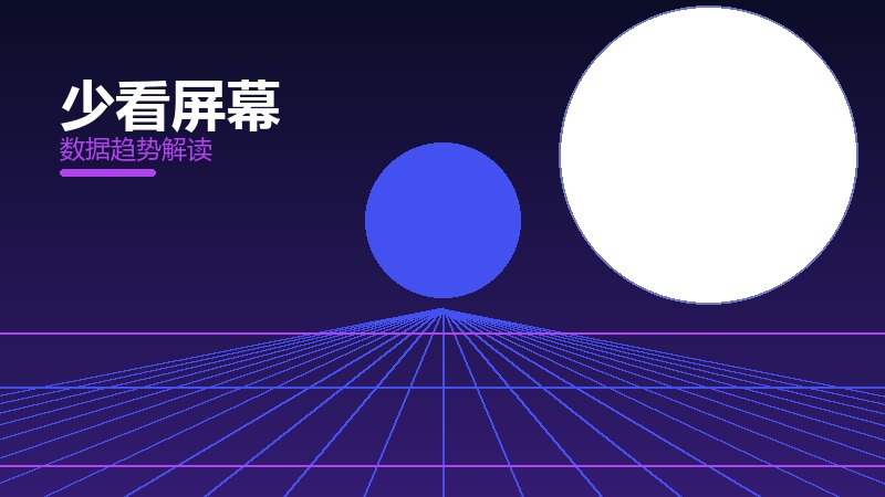 少看屏幕效果验证，数据与真实反馈