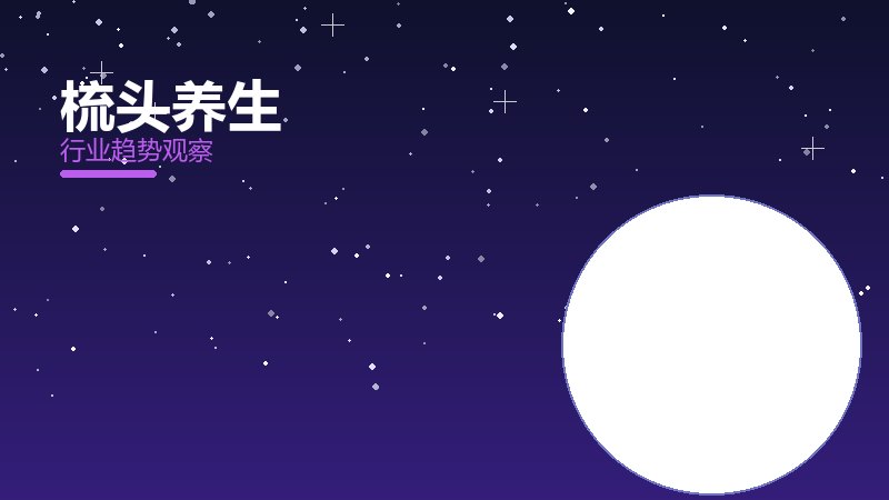 梳头养生增长红利，动力与机会窗口