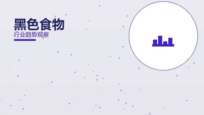 黑色食物就绪度，准备程度与启动条件