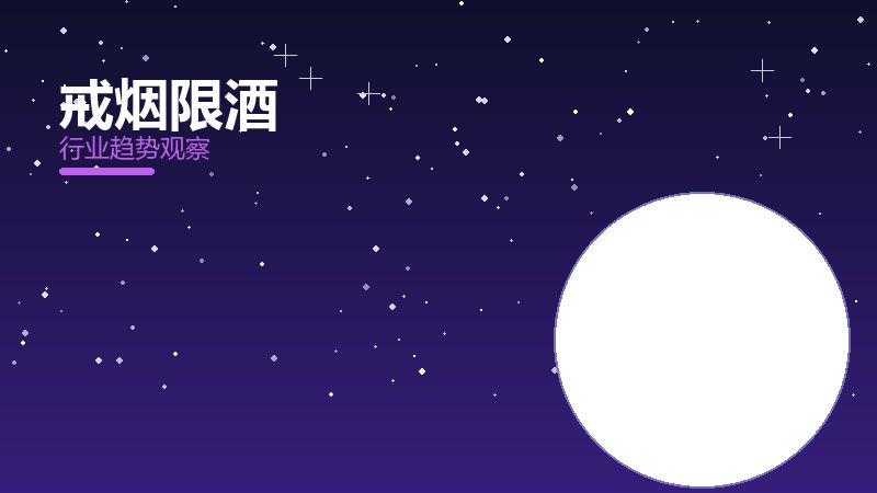 戒烟限酒渐进式改进，持续优化与体验提升