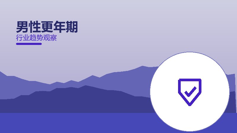 男性更年期安全边界，风险与保护要点