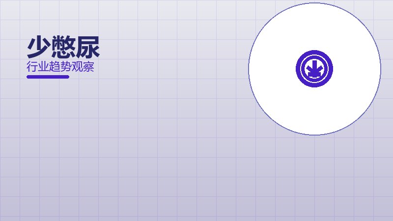 少憋尿最佳实践，标杆与经验复制