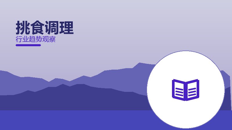 挑食调理从0到1，起源与诞生故事