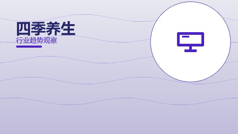 四季养生从0到1，起源与诞生故事
