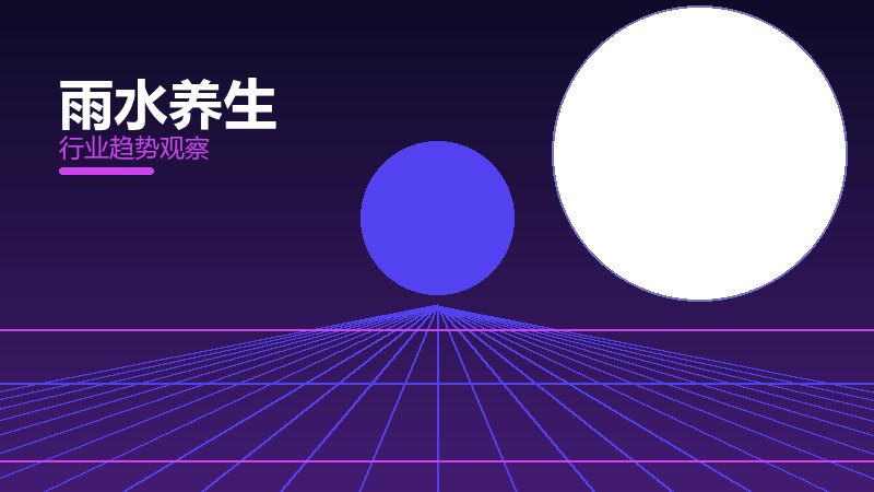 雨水养生理论与实践，差距与落地路径