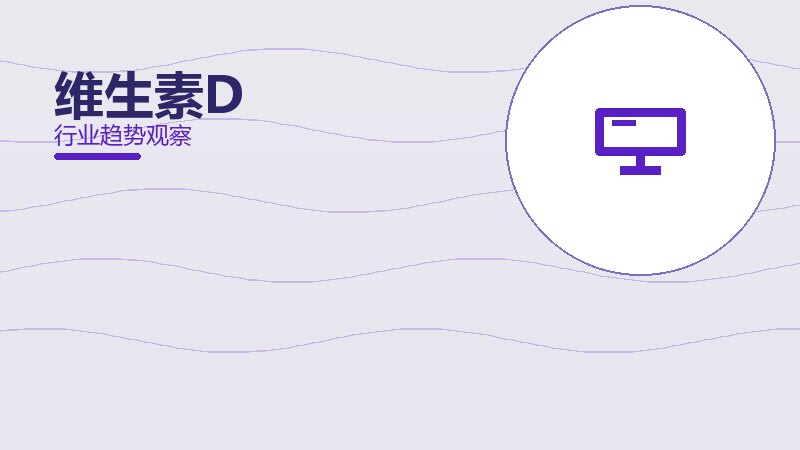 维生素D决策框架，选型与权衡分析