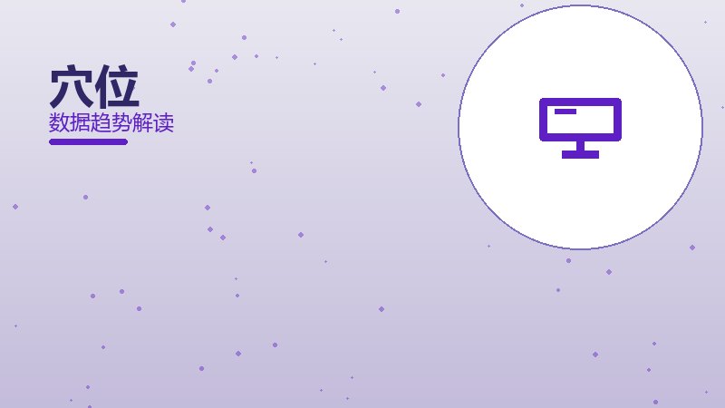 穴位从1到100，规模化应用与普及