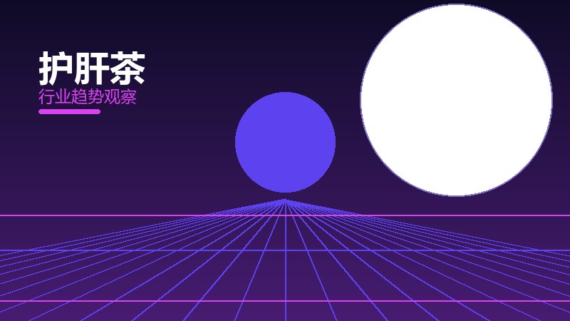 护肝茶使用技巧，场景与效率提升
