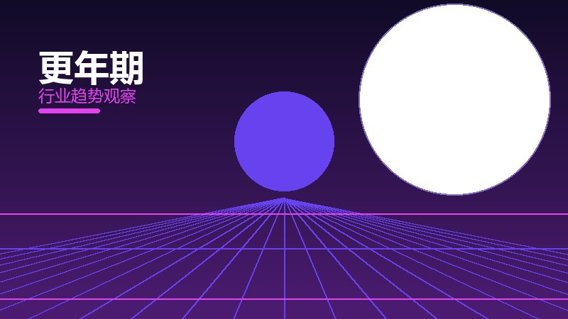 更年期安全边界，风险与保护要点