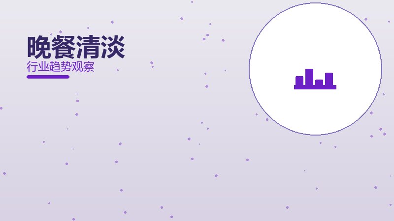 晚餐清淡经验总结，实践沉淀与方法论