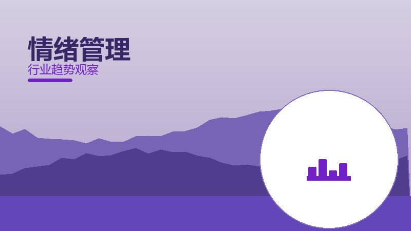 情绪管理配图