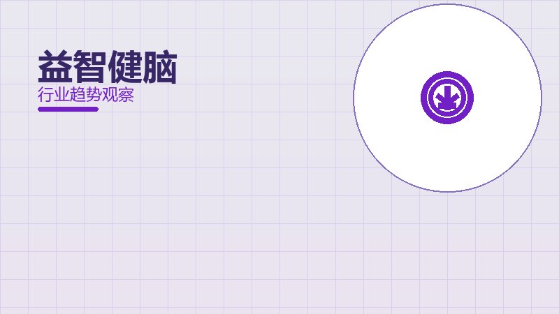益智健脑配图