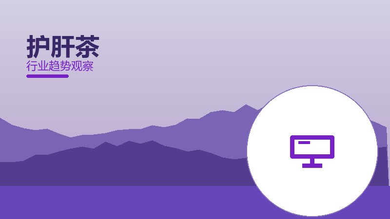 护肝茶理论与实践，差距与落地路径