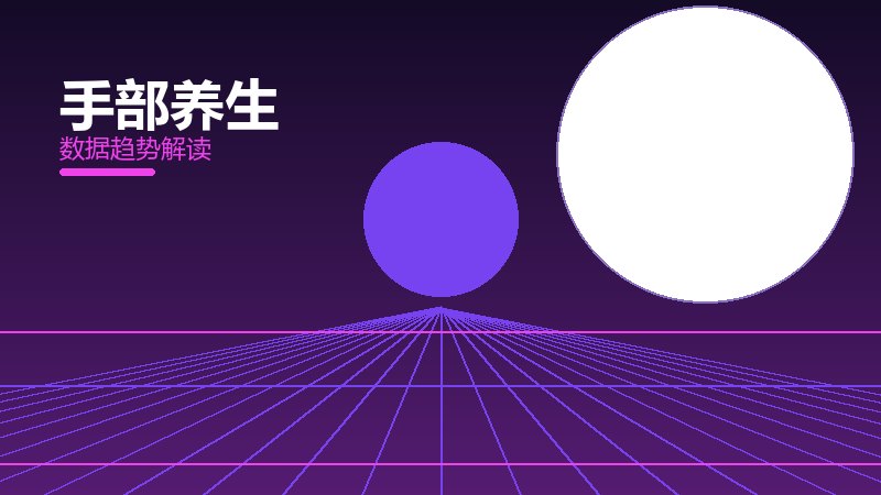 手部养生从1到100，规模化应用与普及
