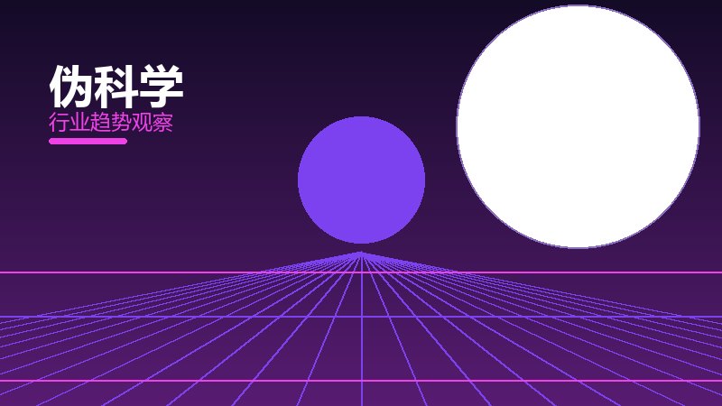伪科学使用技巧，场景与效率提升