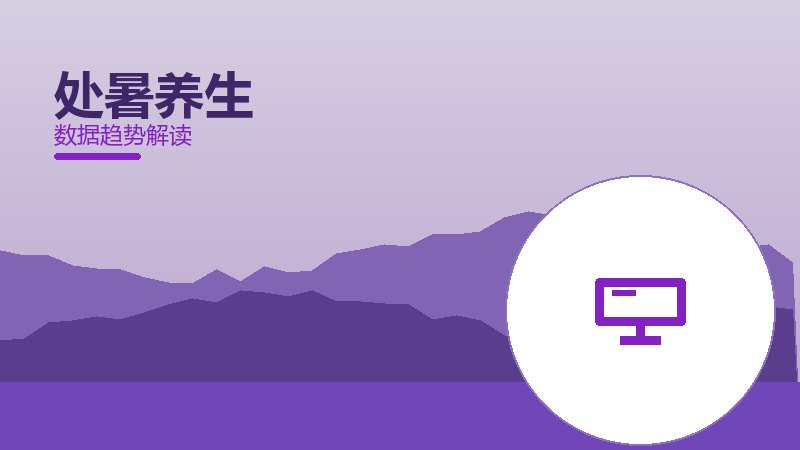 处暑养生从1到100，规模化应用与普及