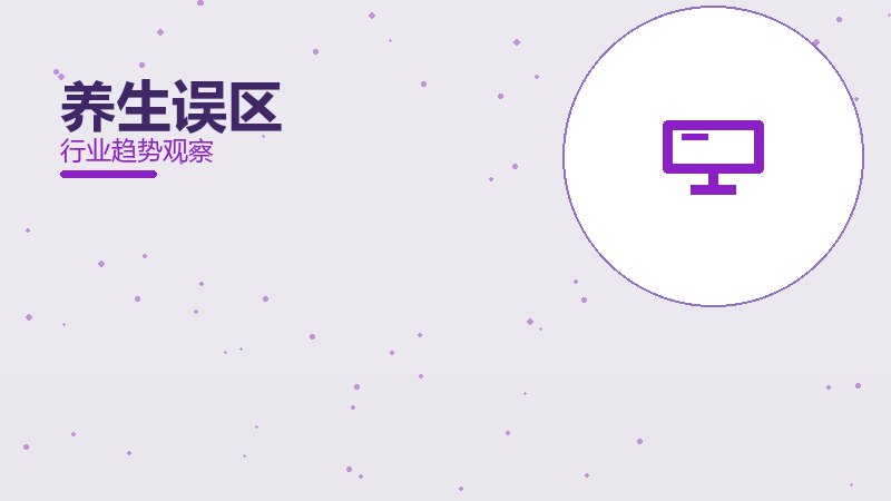 养生误区成熟度，阶段判断与应用条件