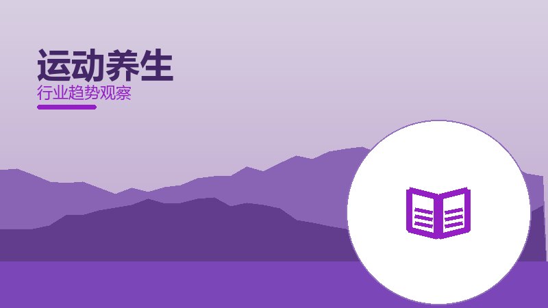 运动养生方法论，系统框架与操作步骤