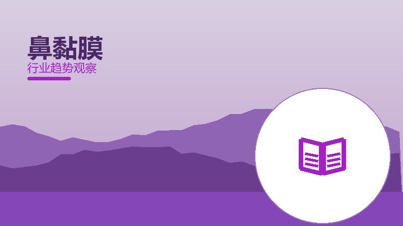 鼻黏膜最佳实践，标杆与经验复制
