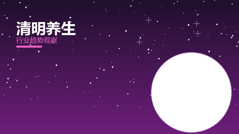 清明养生最佳实践，标杆与经验复制