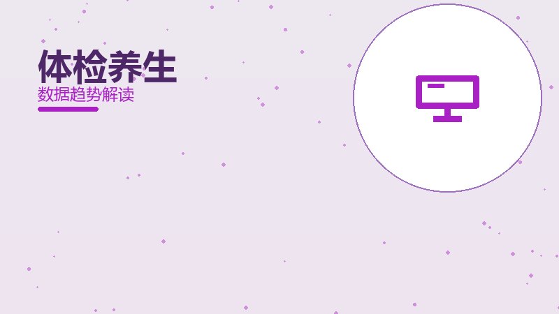 体检养生从1到100，规模化应用与普及