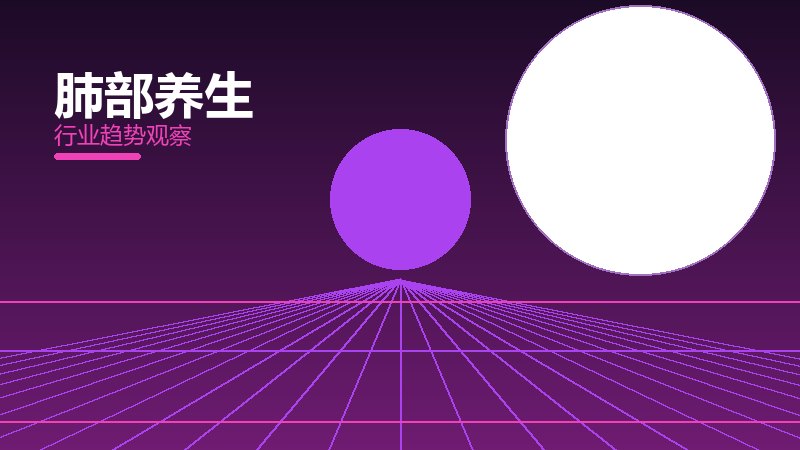 肺部养生增长红利，动力与机会窗口