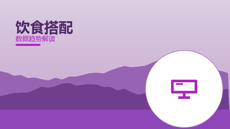 饮食搭配从1到100，规模化应用与普及