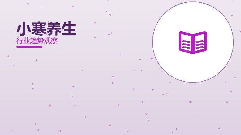 小寒养生配图