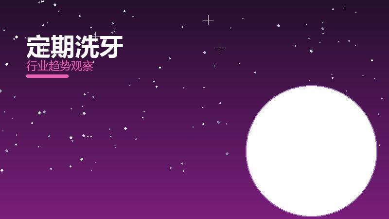定期洗牙成熟度，阶段判断与应用条件