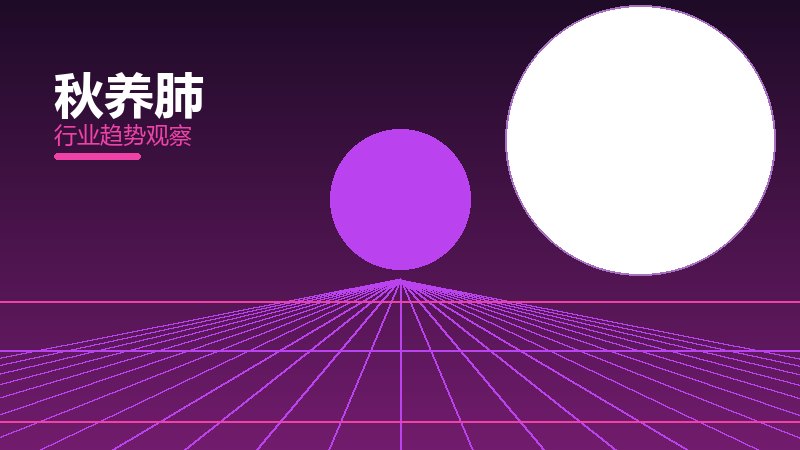 秋养肺踩坑记录，真实教训与避坑指南