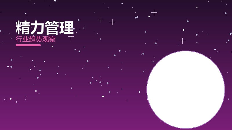 精力管理渐进式改进，持续优化与体验提升