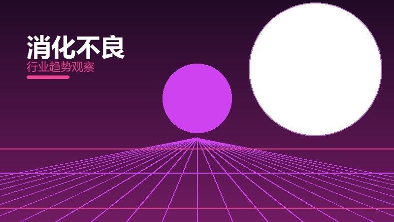 消化不良配图