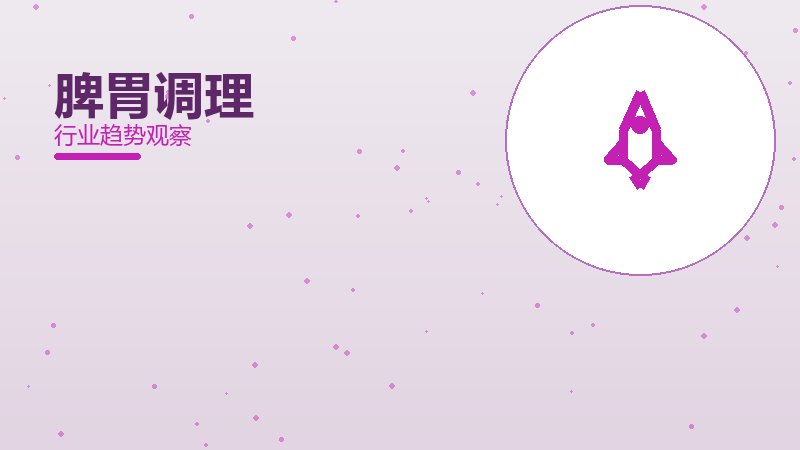 脾胃调理配图